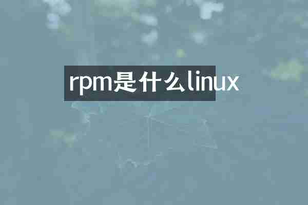 rpm是什么linux