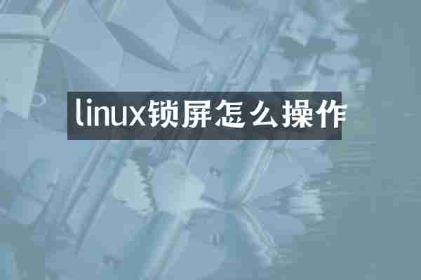 linux锁屏怎么操作