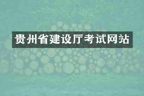 贵州省建设厅考试网站