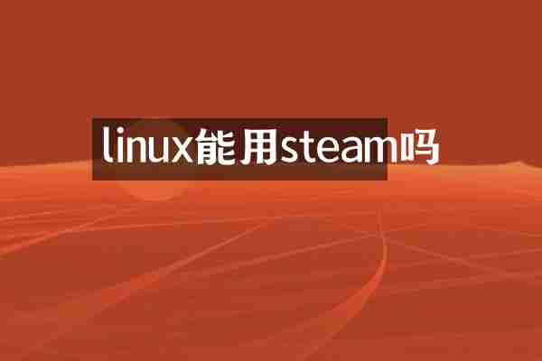 linux能用steam吗