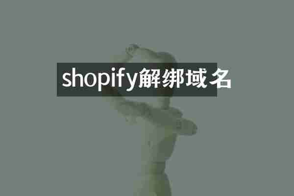 shopify解绑域名