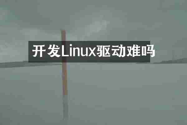 开发Linux驱动难吗