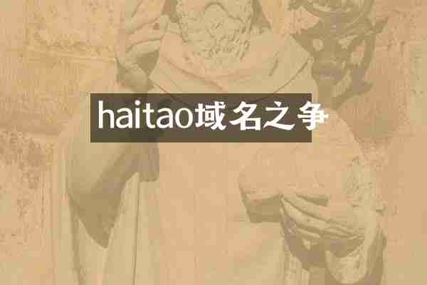 haitao域名之争