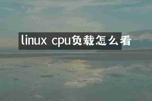 linux cpu负载怎么看